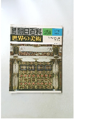 世界の美術　朝日百科  7/20号  121   