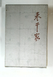 表千家