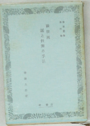 観世流  謡と仕舞の手引