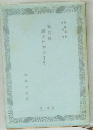 観世流  謡と仕舞の手引