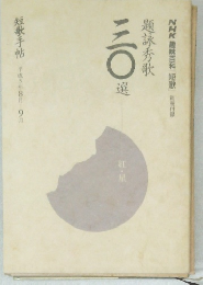 題詠秀歌三〇 選