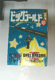 ビッグゴールド　1996年9月号