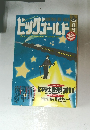 ビッグゴールド　1996年9月号
