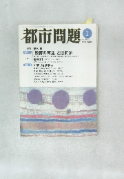 都市問題　2007年1月号　Vol.98　No.1