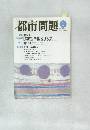 都市問題　2007年1月号　Vol.98　No.1