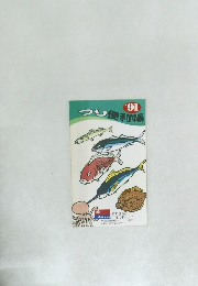 つり便利帳　1991年