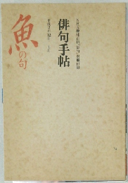 俳句手帖　魚の句