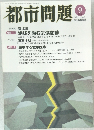 都市問題　2008年9月号