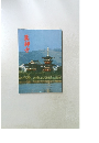薬師寺