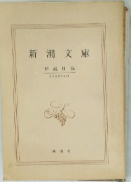 新潮文庫　解説目録  1969年6月