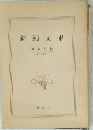 新潮文庫　解説目録  1969年6月