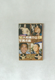 '90 大相撲力士写真名鑑