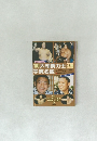 '90 大相撲力士写真名鑑