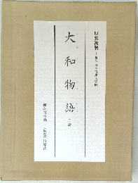 大和物物語