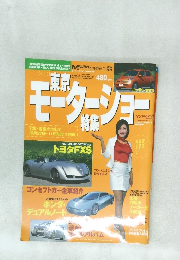 モーターマガジン　東京モーターショー 　平成13年11月19日発行