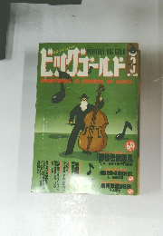 ビッグゴールド3