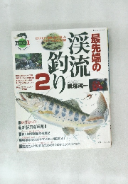 渓流の釣り 2 横塚淳