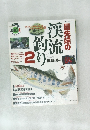 渓流の釣り 2 横塚淳