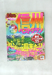 信州ベストプラン