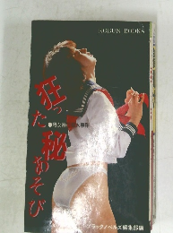 狂った秘あそび