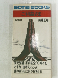 ご利益さま