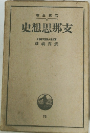 史想思那支