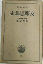 史想思那支