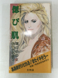 偲び肌