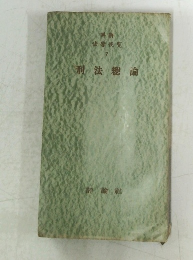 刑法総論