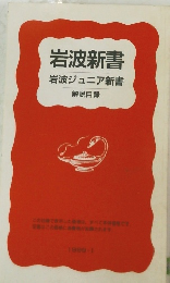 岩波新書岩波ジュニア新書