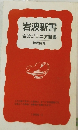 岩波新書岩波ジュニア新書