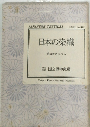 日本の染織 絵はがき30枚入