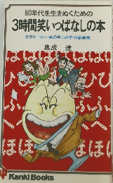 3時間笑いっぱなしの本