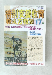 特別支援教育教え方教室　17号