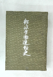 郵政労働運動史