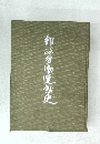郵政労働運動史