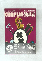 CHAPLIN 独裁者
