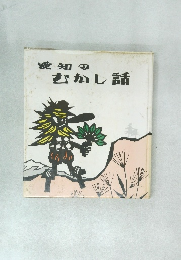 愛知 のむかし話
