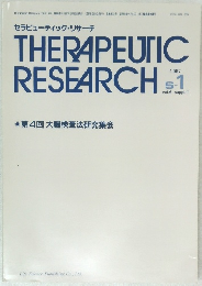 THE RAPEUTIC RESEARCH　1987年1月号