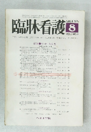 臨牀看護　8 1976