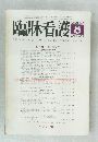 臨牀看護　8 1976
