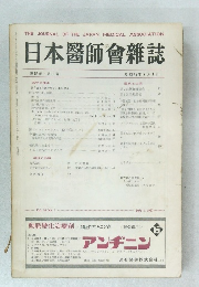 日本醫師會雑誌　58