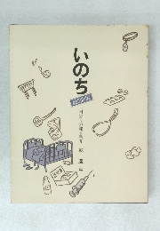 いのち