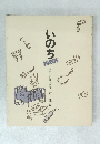 いのち