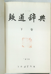 鉄道辞典　下  巻