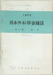 日本外科学会雑誌　1970
