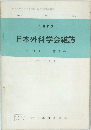 日本外科学会雑誌　1970