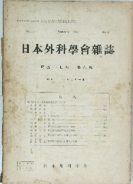 日本外科学会雜誌　第57囘　第6號