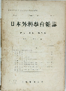 日本外科学会雜誌　第57囘　第6號