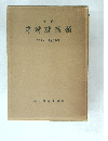 浮游硅藻類　理学博士小久保清治著